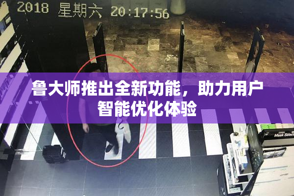 鲁大师推出全新功能，助力用户智能优化体验