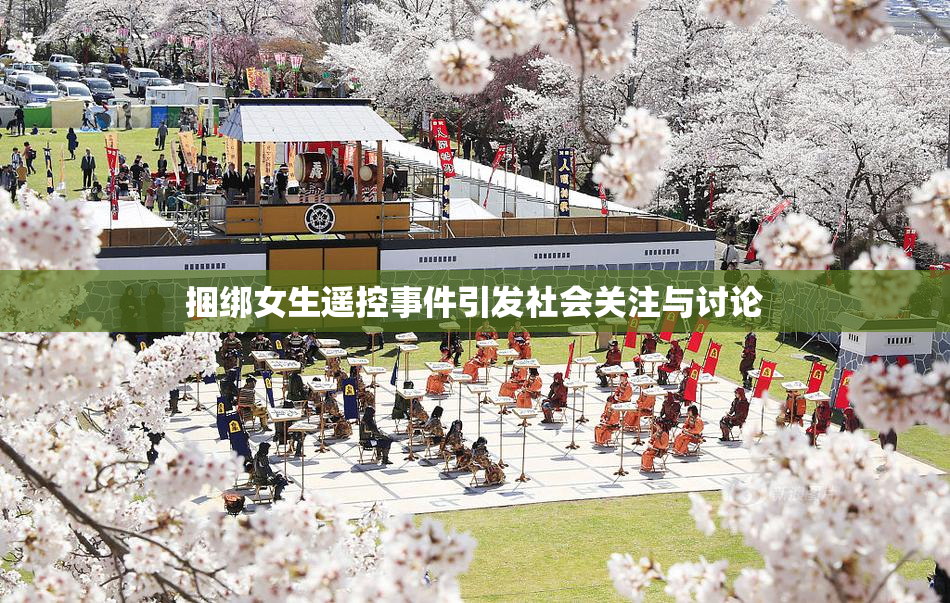 捆绑女生遥控事件引发社会关注与讨论