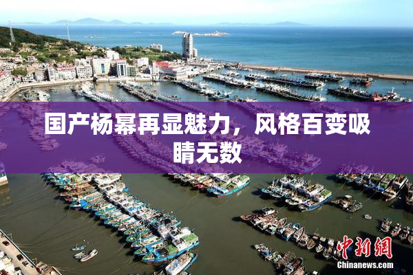 国产杨幂再显魅力，风格百变吸睛无数
