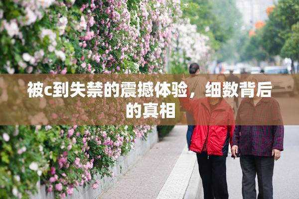 被c到失禁的震撼体验，细数背后的真相
