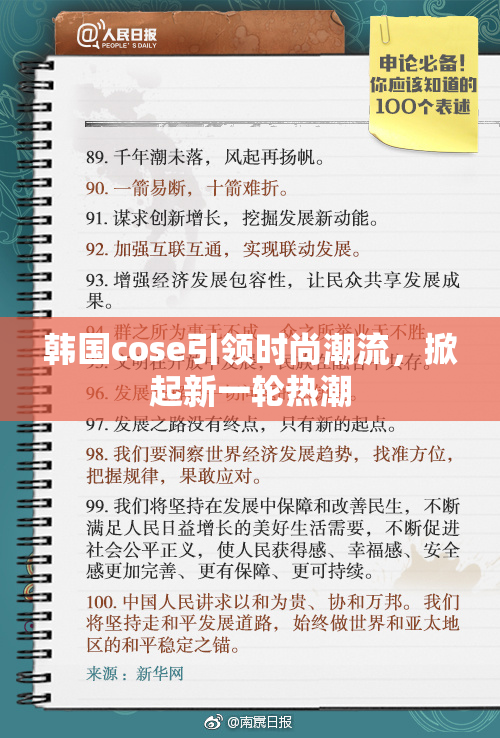 韩国cose引领时尚潮流，掀起新一轮热潮