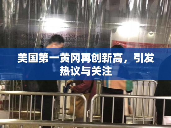美国第一黄冈再创新高，引发热议与关注