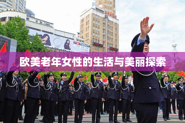 欧美老年女性的生活与美丽探索