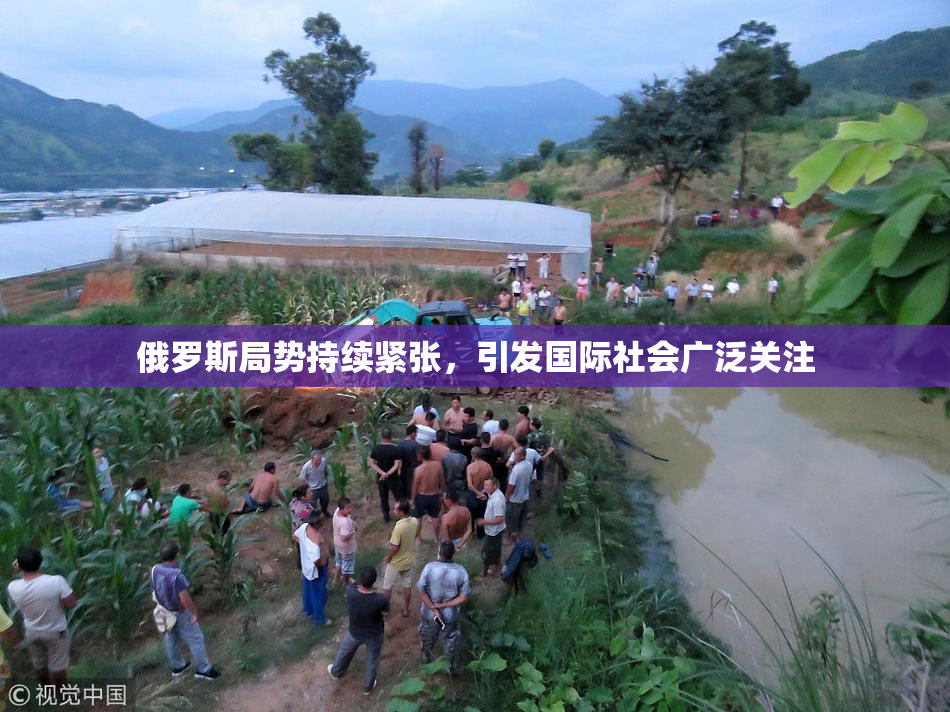 俄罗斯局势持续紧张，引发国际社会广泛关注