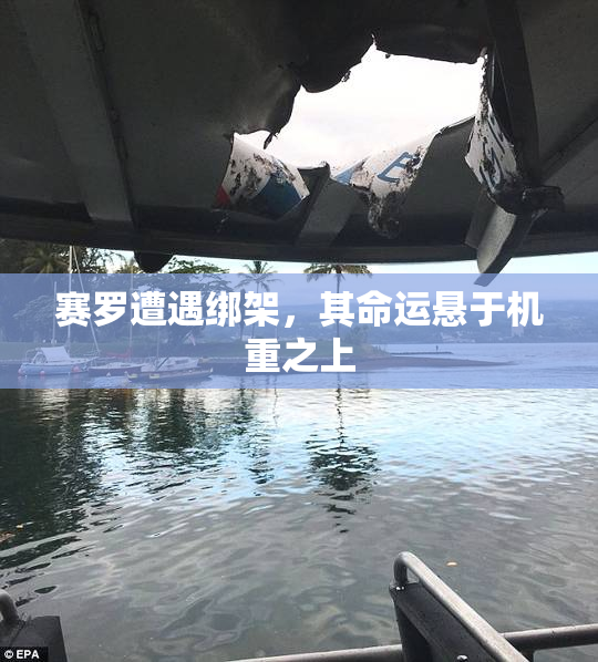 赛罗遭遇绑架，其命运悬于机重之上