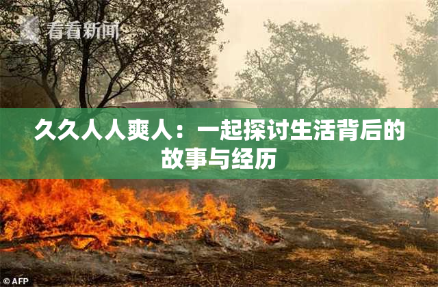 久久人人爽人：一起探讨生活背后的故事与经历