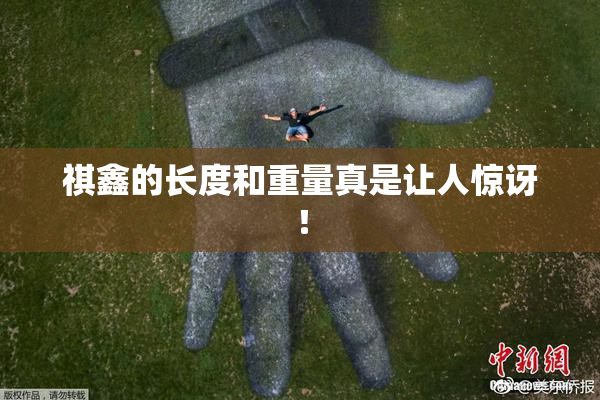 祺鑫的长度和重量真是让人惊讶！