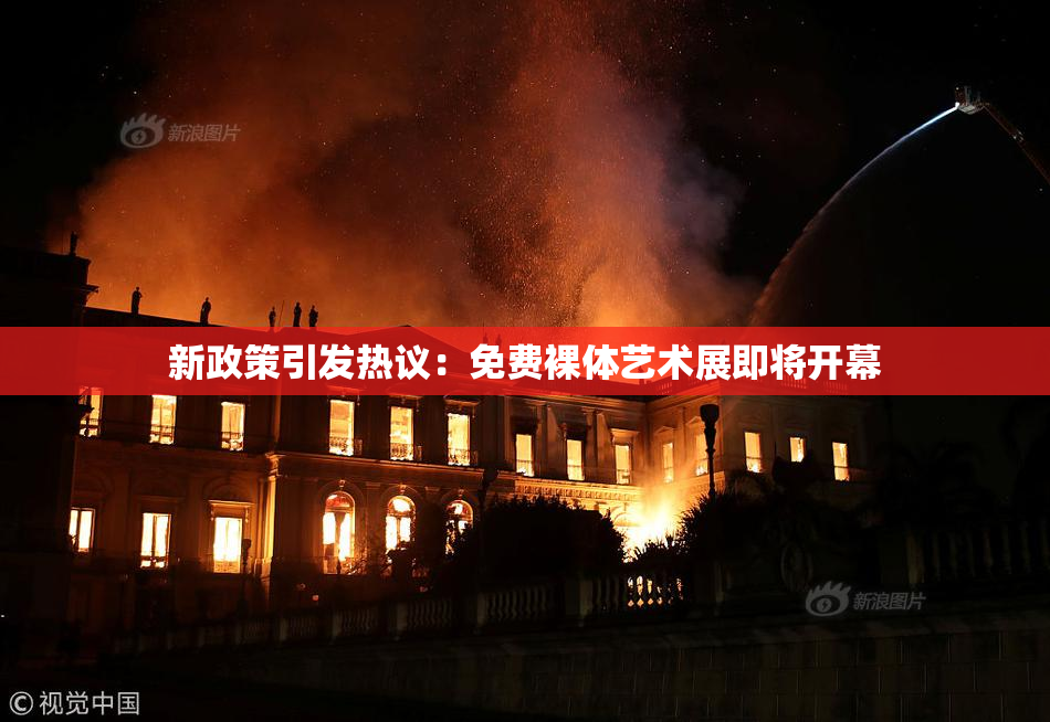 新政策引发热议：免费裸体艺术展即将开幕