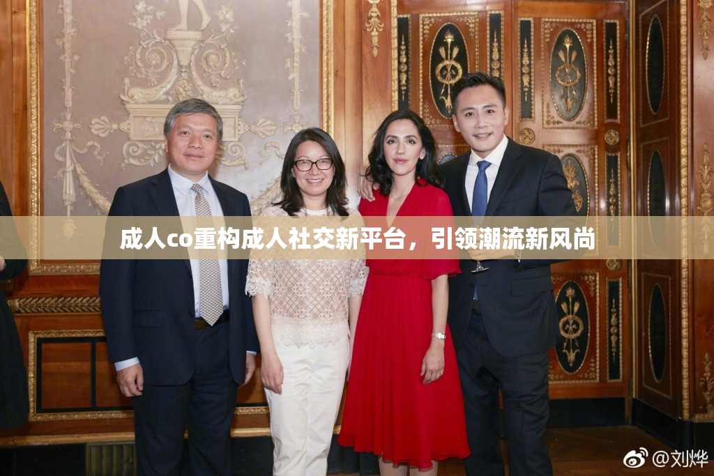 成人co重构成人社交新平台，引领潮流新风尚