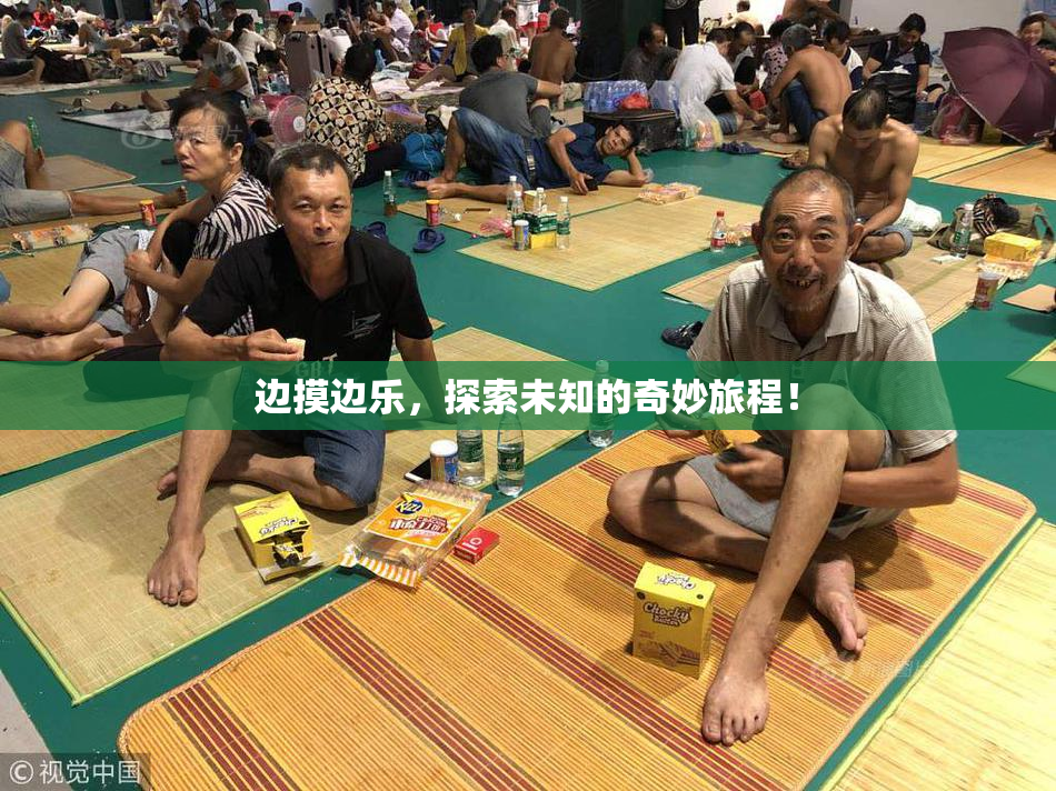 边摸边乐，探索未知的奇妙旅程！