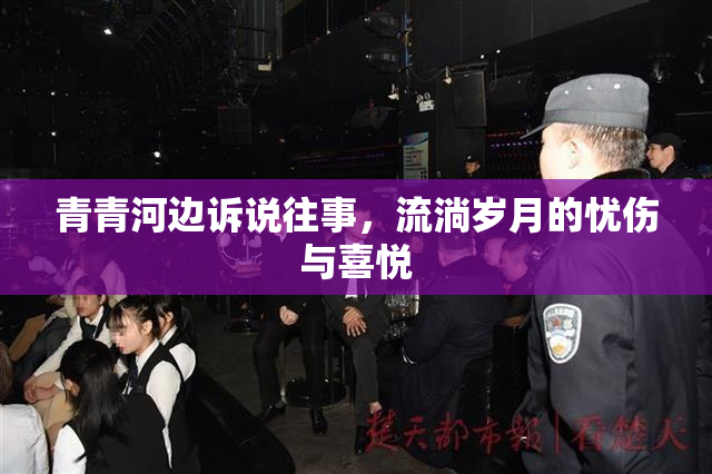 青青河边诉说往事，流淌岁月的忧伤与喜悦