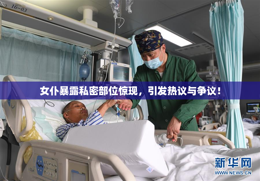 女仆暴露私密部位惊现，引发热议与争议！