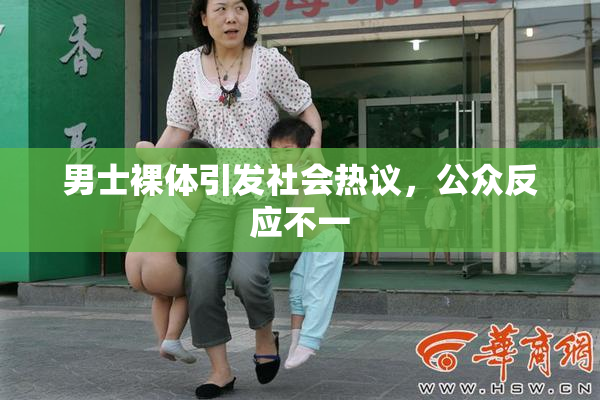 男士裸体引发社会热议，公众反应不一