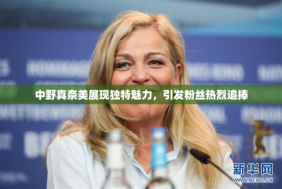 中野真奈美展现独特魅力，引发粉丝热烈追捧