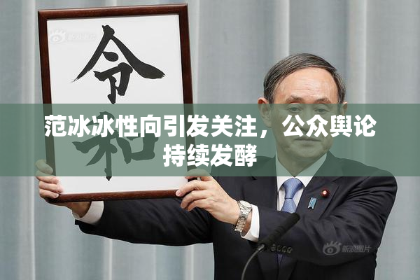 范冰冰性向引发关注，公众舆论持续发酵