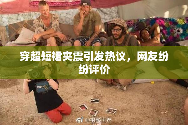 穿超短裙夹震引发热议，网友纷纷评价