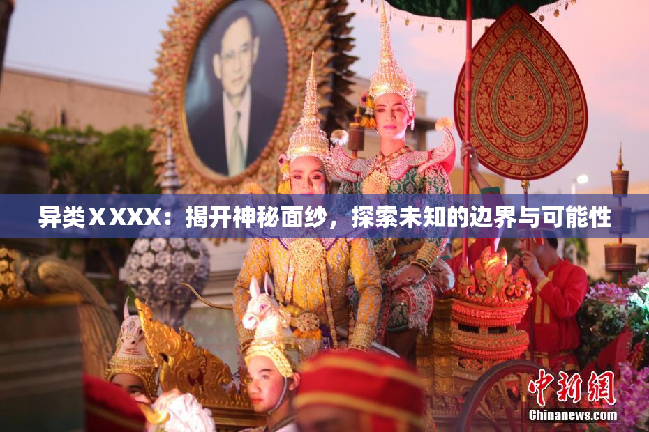 异类ⅩXXX：揭开神秘面纱，探索未知的边界与可能性