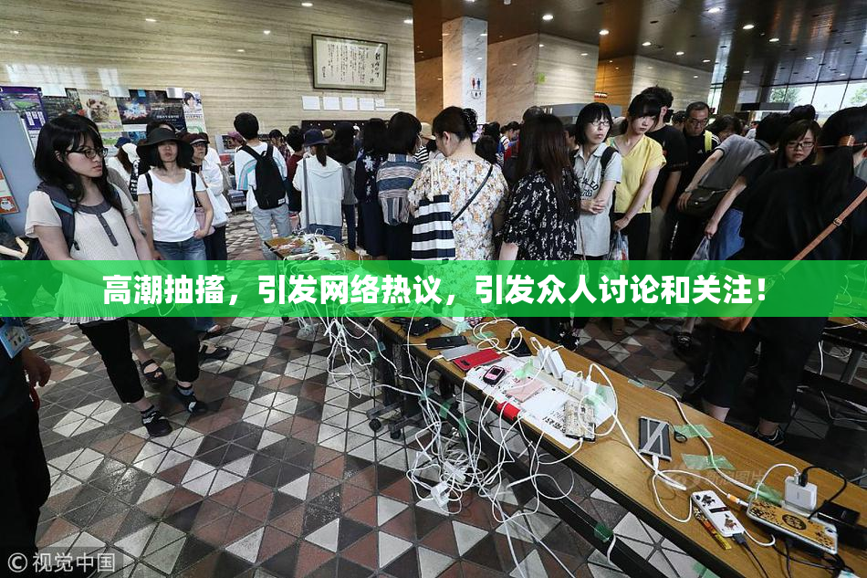 高潮抽搐，引发网络热议，引发众人讨论和关注！