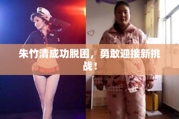 朱竹清成功脱困，勇敢迎接新挑战！