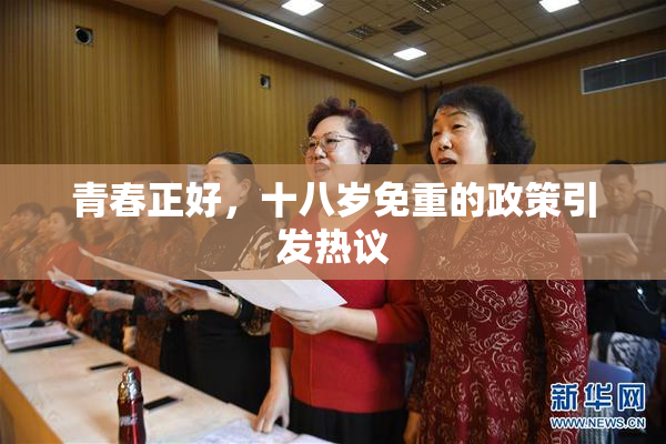 青春正好，十八岁免重的政策引发热议