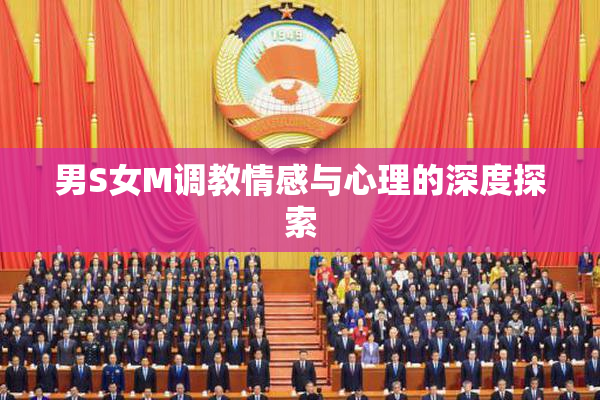 男S女M调教情感与心理的深度探索