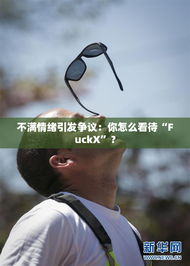 不满情绪引发争议：你怎么看待“FuckX”？