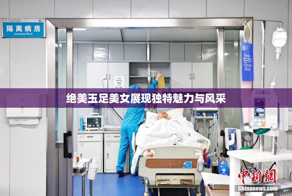 绝美玉足美女展现独特魅力与风采