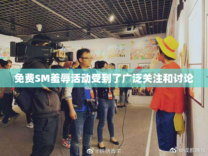 免费SM羞辱活动受到了广泛关注和讨论