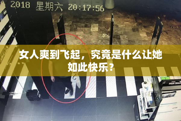 女人爽到飞起，究竟是什么让她如此快乐？