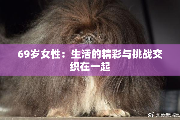 69岁女性：生活的精彩与挑战交织在一起