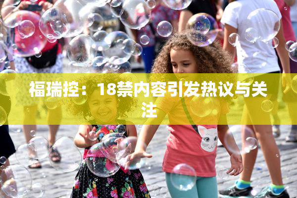 福瑞控：18禁内容引发热议与关注