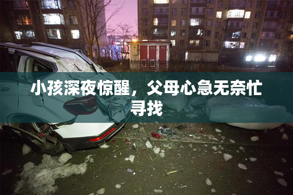 小孩深夜惊醒，父母心急无奈忙寻找