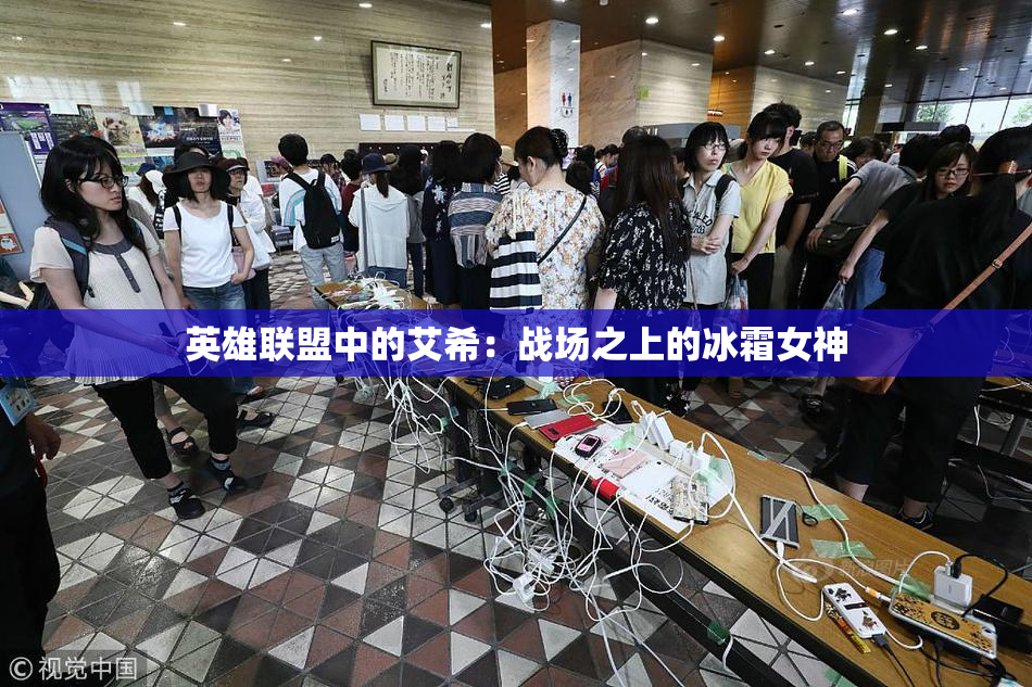 英雄联盟中的艾希：战场之上的冰霜女神