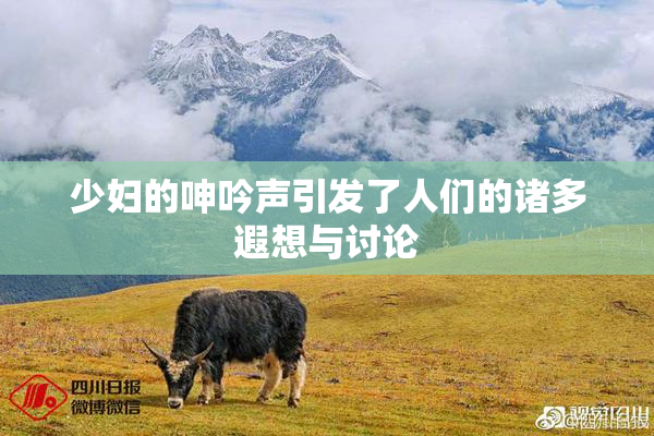 少妇的呻吟声引发了人们的诸多遐想与讨论
