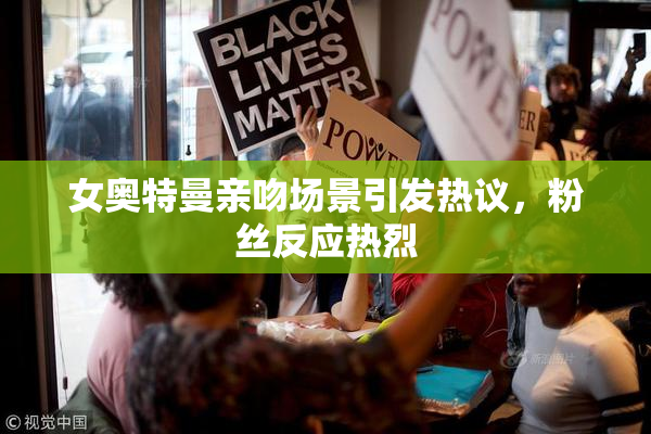 女奥特曼亲吻场景引发热议，粉丝反应热烈