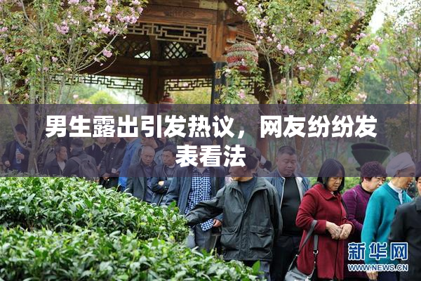 男生露出引发热议，网友纷纷发表看法