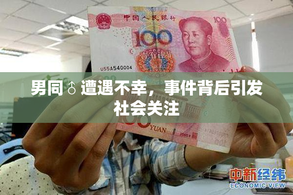 男同♂遭遇不幸，事件背后引发社会关注