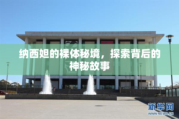 纳西妲的裸体秘境，探索背后的神秘故事