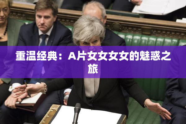 重温经典：A片女女女女的魅惑之旅