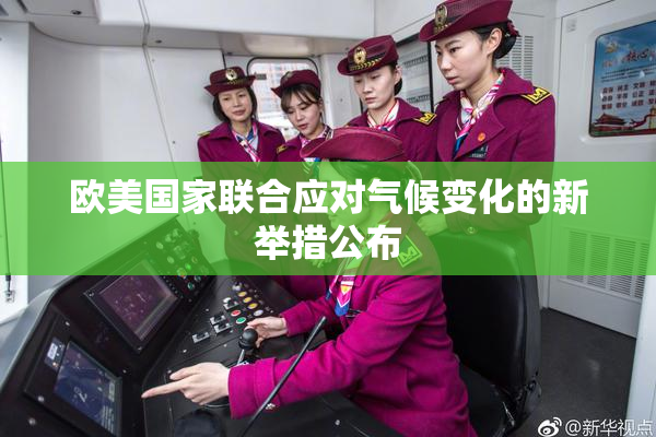 欧美国家联合应对气候变化的新举措公布