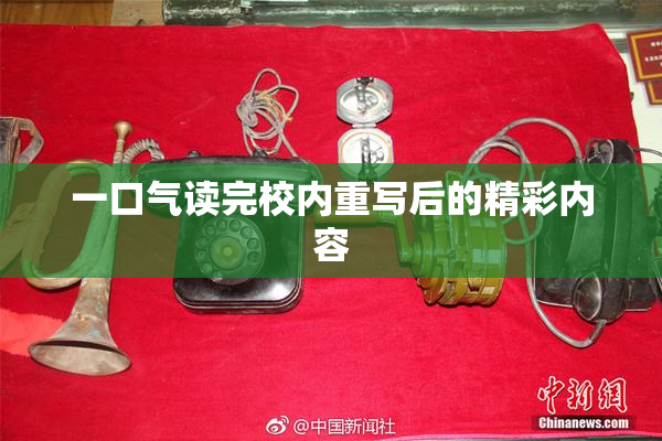 一口气读完校内重写后的精彩内容