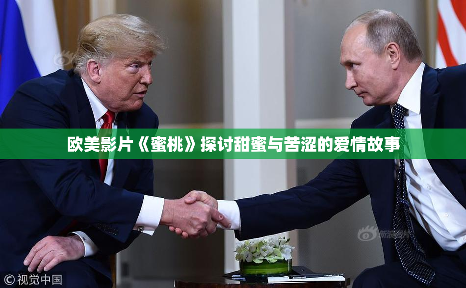 欧美影片《蜜桃》探讨甜蜜与苦涩的爱情故事