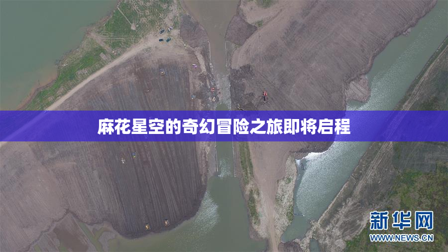 麻花星空的奇幻冒险之旅即将启程