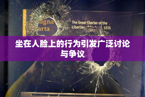 坐在人脸上的行为引发广泛讨论与争议