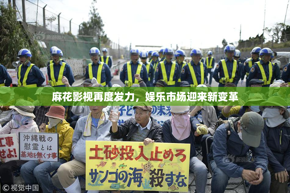 麻花影视再度发力，娱乐市场迎来新变革