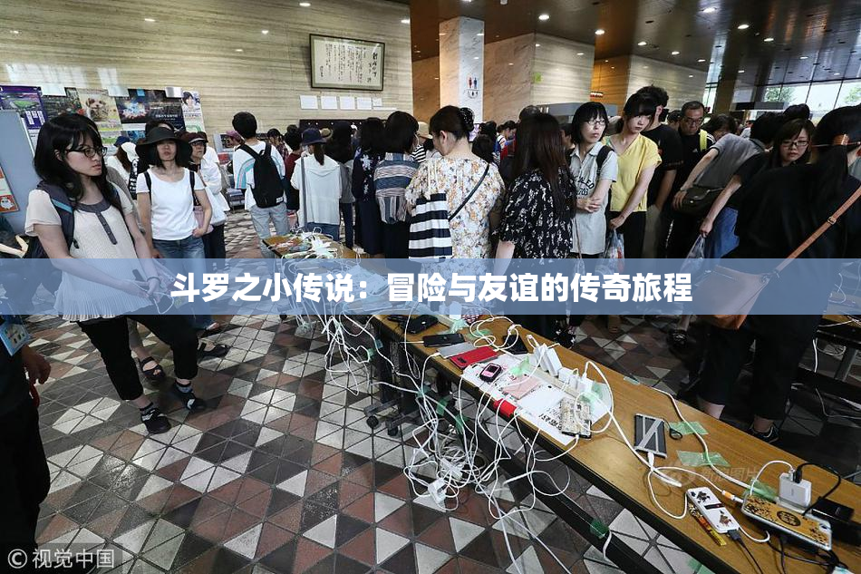 斗罗之小传说：冒险与友谊的传奇旅程