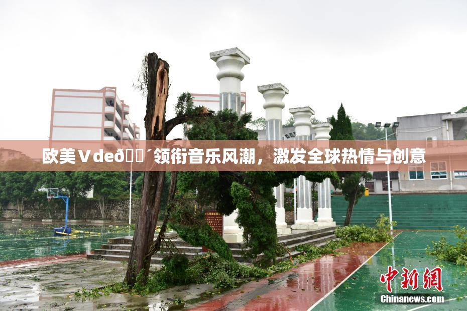 欧美Ⅴde🔴领衔音乐风潮，激发全球热情与创意