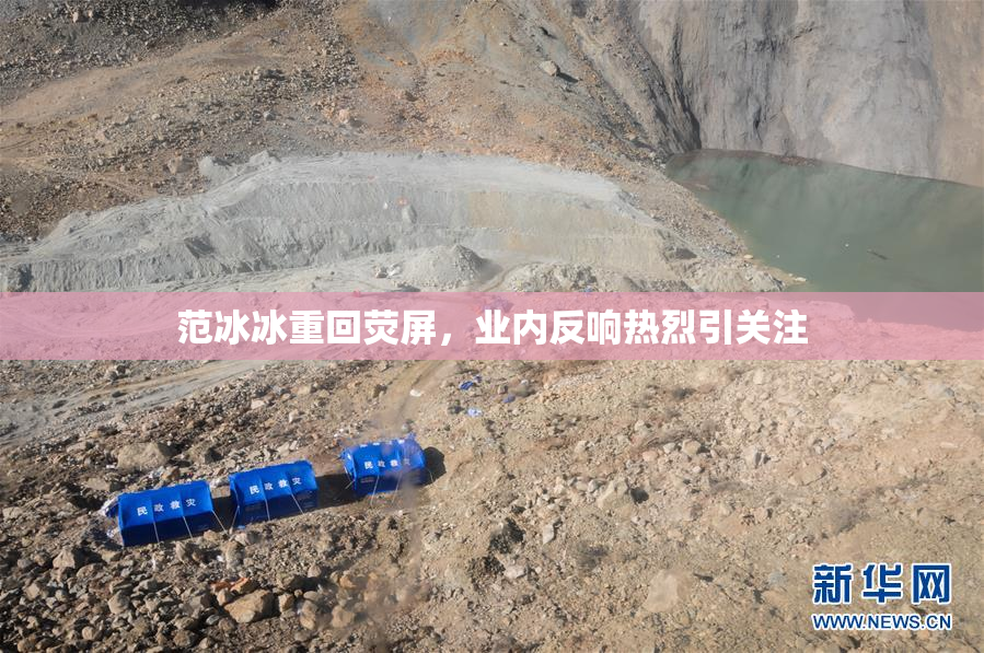 范冰冰重回荧屏，业内反响热烈引关注