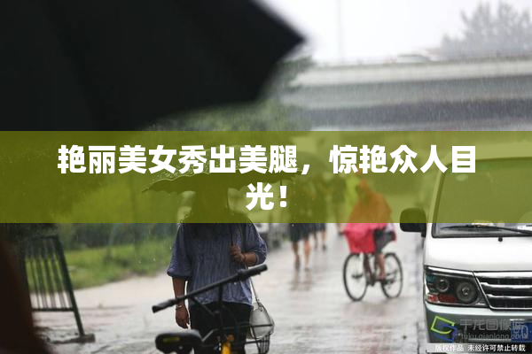 艳丽美女秀出美腿，惊艳众人目光！