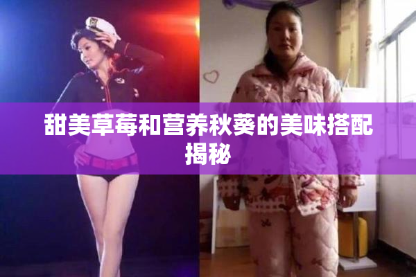 甜美草莓和营养秋葵的美味搭配揭秘